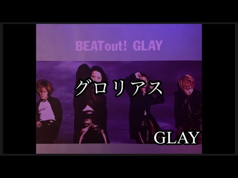 GLAY「グロリアス」ギター練習用バッキングトラック/ギターカラオケ