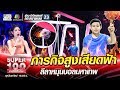 ภารกิจสูงเสียดฟ้า พงษ์ ลีลาหมุนบอลมหาเทพ | SUPER 100