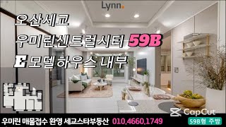 오산세교우미린센트럴시티 59B 내부 영상.#오산세교2지구#오산세교2지구우미린센트럴시티#오산세교2지구신축아파트#오산세교2지구
