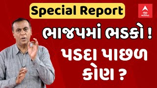 Special Report | ભાજપમાં ભડકો ! | પડદા પાછળ કોણ ?