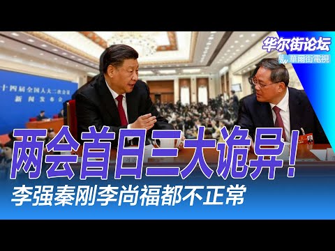 两会首日三大诡异！ 李强秦刚李尚福都不正常；中央发文：领导干部需交待婚姻财产！ 秦刚事件余震？ 习近平喊话年轻干部；独家解读：政府工作报告要点｜华尔街论坛（李其、晓洋、何频）