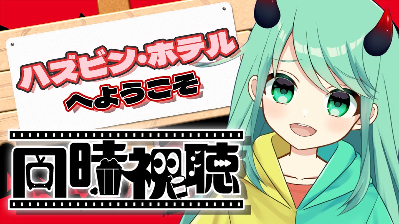 同時視聴】チョまとHazbin Hotel ハズビンホテル(1話～8話)を一緒に見