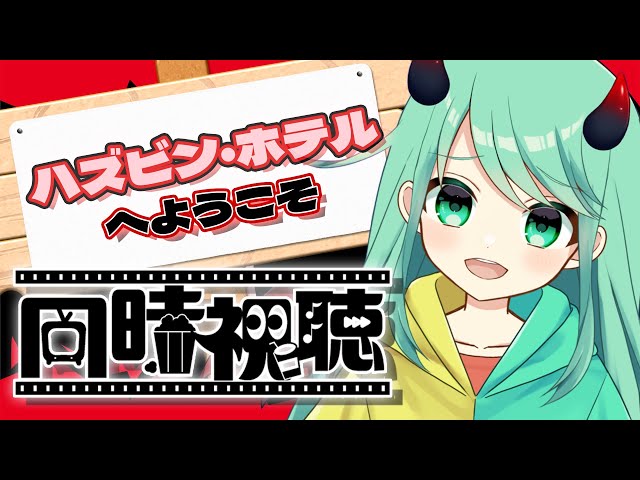 同時視聴】チョまとHazbin Hotel ハズビンホテル(1話～8話)を一緒に見