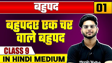 बहुपद 01 | बहुपदए एक चर वाले बहुपद | गणित | Class 9 Hindi Medium