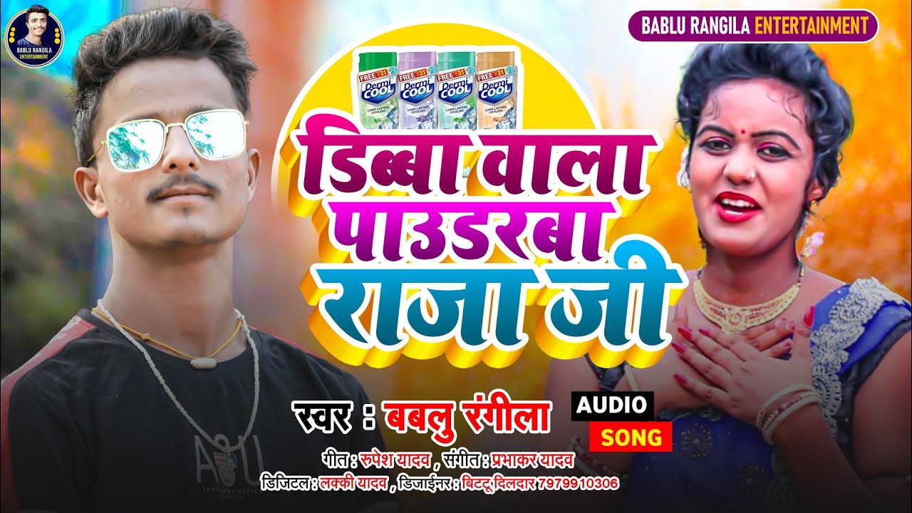 Bablu Rangga #Bablu Rangila का सुपरहिट #झुमटा गीत | डिब्बा वाला पाउडरबा राजा जी ...