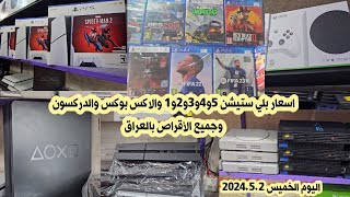 اسعار بلي ستيشن 4 و 3 و 2 و 1 والاكس بوكس سيريز والدركسون وجميع الأقراص والإكسسوارات 2024/5/2