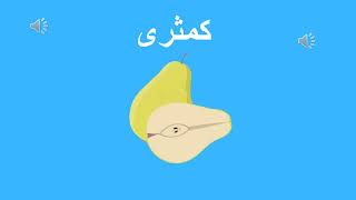 تعليم الأطفال أسماء الفاكهة في اللغة العربية - كمثرى