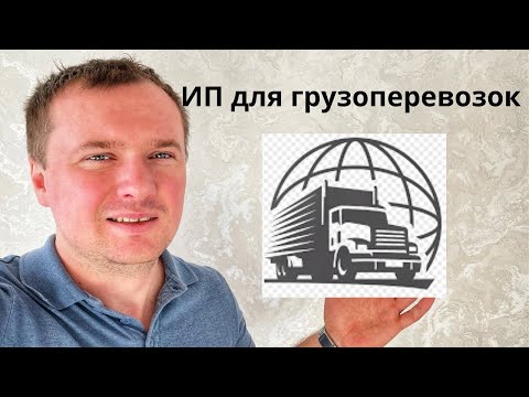ИП для грузоперевозок 2024 Как открыть ип для грузоперевозок  Грузоперевозки ИП
