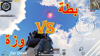 تعاليلى يا بطة VS تعاليلى يا وزة ? ارانغل ⚡ إيجى كوين❤️ ببجى موبايل | PUBG MOBILE