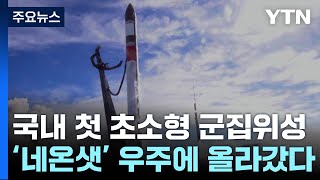 국내 첫 초소형 군집위성 '네온샛' 우주에 올라갔다! / YTN