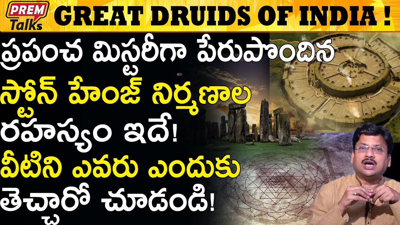 ఈ  నిర్మాణాల మర్మాలు ఎవరికి  తెలియదు The Great Mystery Of Stonehenge #PremTalks