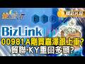 00981A剛買嘉澤跟上車？貿聯-KY重回多頭？ #金臨天下 @TVBSFinanceLive 20260522