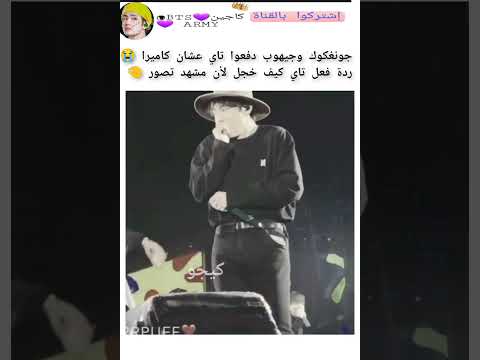 ردة فعل تاي لما دفعه جونغكوك عشان كاميرا تصوير   