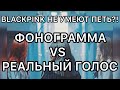 КАК BLACKPINK ПОЮТ БЕЗ ФОНОГРАММЫ?