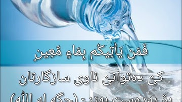 قل أرأيتم إن أصبح مائكم غورا فمن يأتيكم بماء معين . سورة الملك۳۰ ملا دشتي كردي