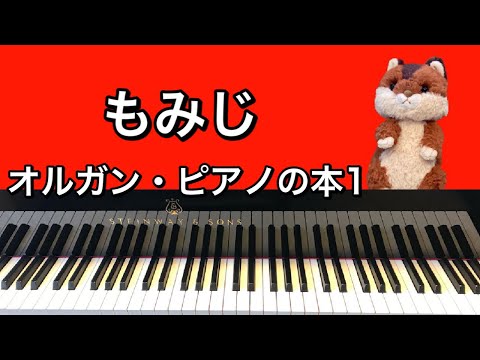 「もみじ」オルガン・ピアノの本1