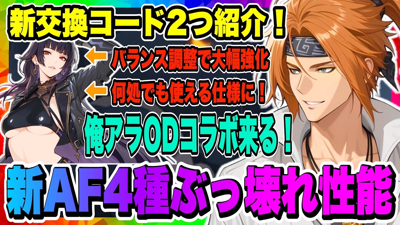アインシュタインの仲間専用 OreAra] Introducing two new exchange codes! Details of four new