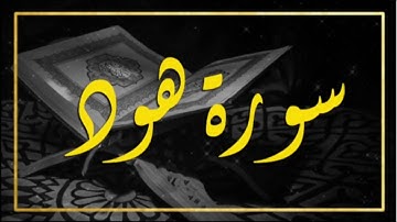 سورة هود ( بتلاوة هادئة ) من الآية 1 إلى الآية 68 القاريء خالد البوصافي