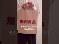#無印良品 #無印良品週間 #MUJI 知らないと損する無印良品の10%OFFセール