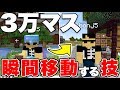 【マイクラ】3万マス『一瞬』で移動できる方法が便利すぎたwww【ドズクラPART167】【ドズぼん】