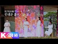 [국악 MV] 인생은 흘러가는 봄 - 정가앙상블 Soul지기 | 국악한마당 | KBS 240518