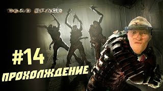 Весёлое Прохождение ► Dead Space #14(финал)