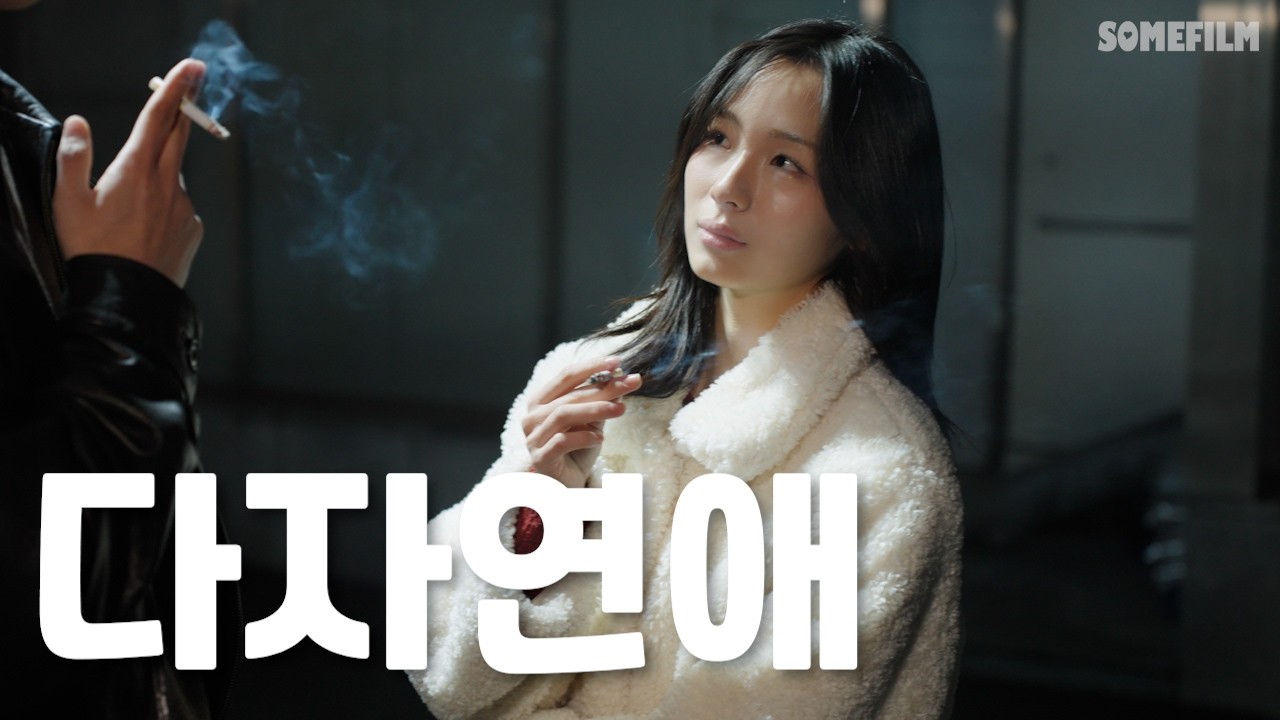 여러명이랑 썸타는 사람 특징[SUB]