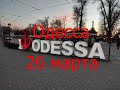 Одесса 26 марта