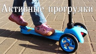 Активные прогулки