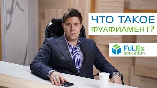 FulEx education - Что такое фулфилмент? #Маркетплейсы #Фулфилмент #FulEx #Фулекс