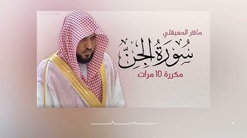 سورة الجن ( مكررة) للقارئ ماهر المعيقلي حفظه الله