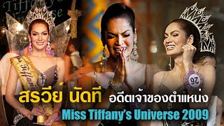 แจ๊ส สรวีย์ นัดที อดีตเจ้าของตำแหน่ง Miss Tiffany's Universe 2009