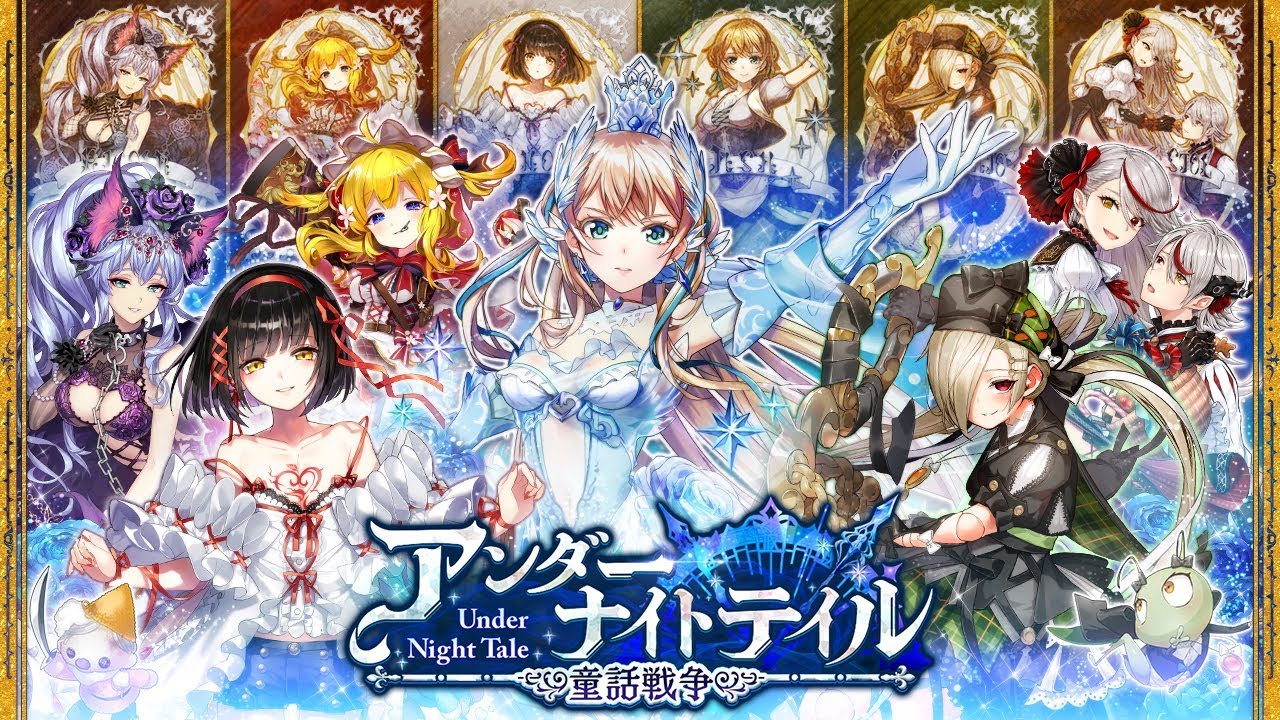 アンダーナイトテイル 童話戦争 クイズrpg 魔法使いと黒猫のウィズ 公式ポータルサイト