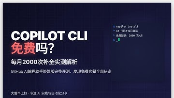 Copilot CLI免费吗？每月2000次补全实测解析 Is Copilot CLI Free? 2000 Completions per Month Tested & Explained