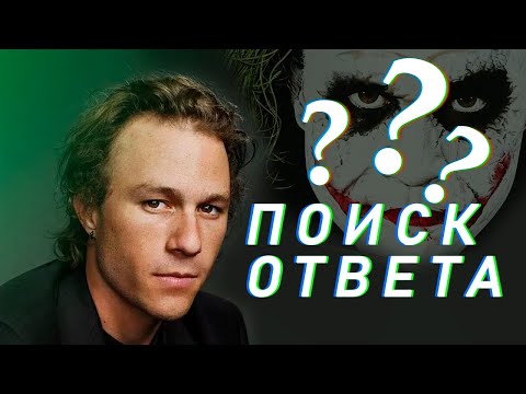 ПРАВДА О ПРИЧИНЕ СМЕРТИ ХИТА ЛЕДЖЕРА / Что случилось на самом деле?