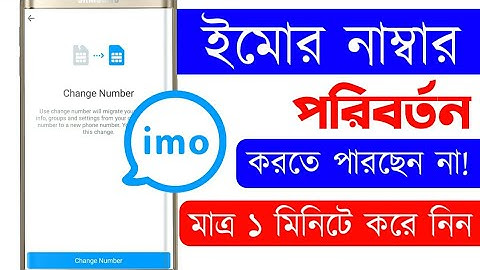 how to change imo number || ইমো নাম্বার পরিবর্তন || Bangla Tutorial || Jakir Tech