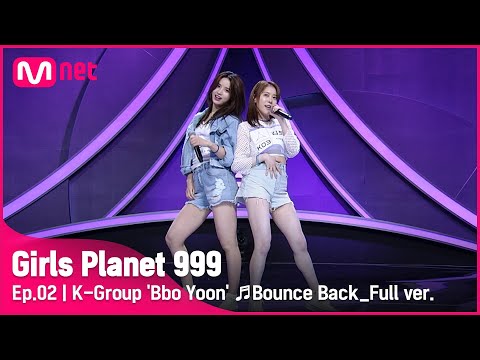 [2회/풀버전] K그룹 '뽀윤' ♬Bounce Back - Little Mix @플래닛 탐색전 #GirlsPlanet999