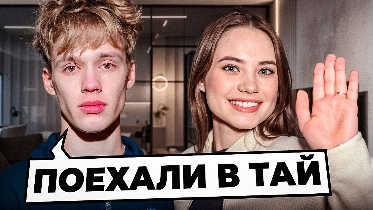 ЦАРЬ ЕДЕТ в ТАЙЛАНД к ДЕВОЧКАМ!?😱УГАР с НАТАШЕЙ🤣