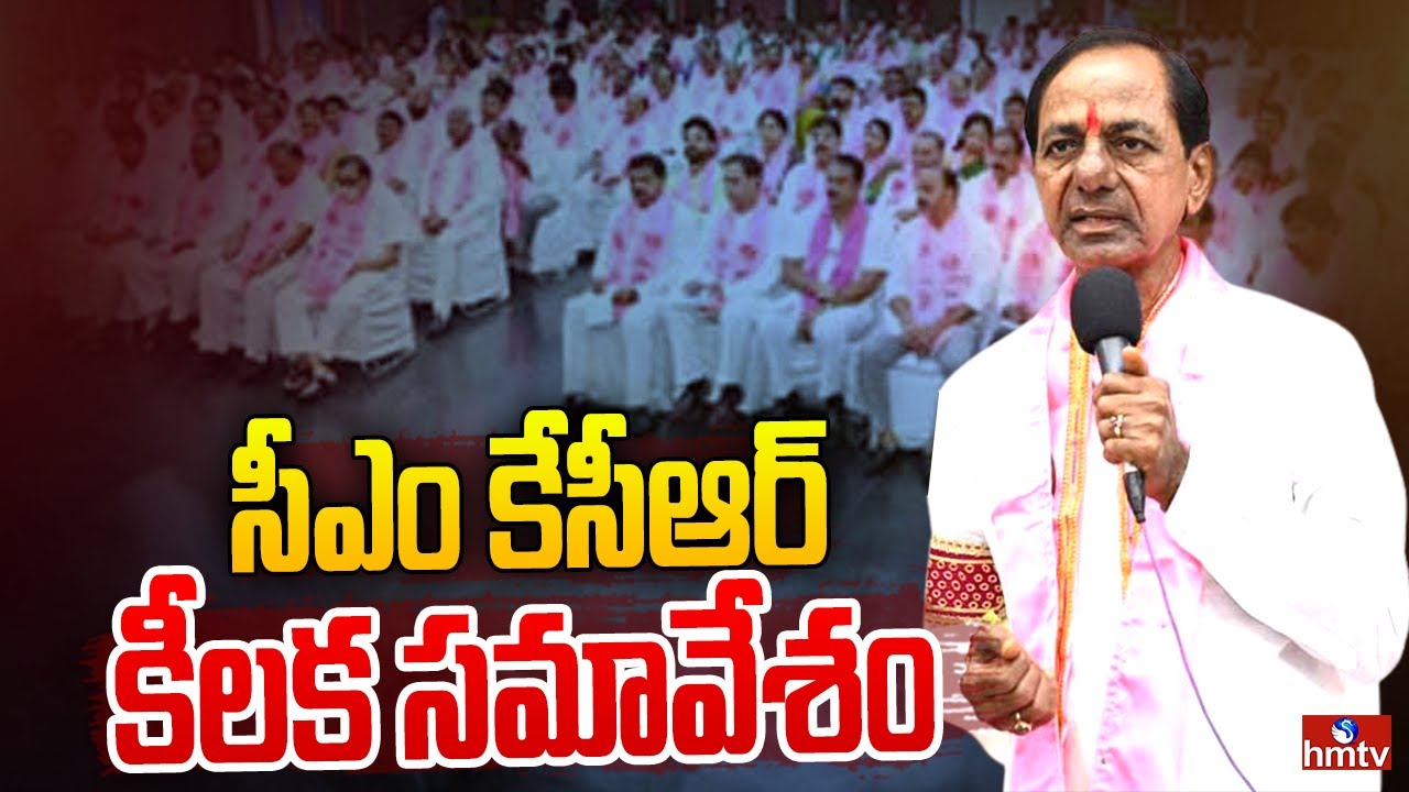 సీఎం కేసీఆర్ కీలక సమావేశం | CM KCR To Hold TRSLP Key Meeting | hmtv