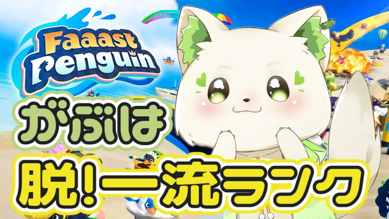 🎮【#faaastpenguin  】脱！一流ランク✨今日もランク上げするぞ！🔥［#ぶいぱい/＃アップランド/#コマチガブ ］