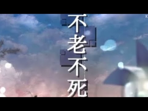 #イヤホン推奨 #8d立体音響 Losstime Life/不老不死