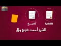 عمرة بصحبة الشيخ أحمد فتحي هلال 
