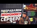 СЛИЛ 100.000.000 РУБЛЕЙ В ЭКОНОМИКУ СЕРВЕРА в GTA CRMP