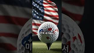 US오픈 우승 볼, 공짜로 받는 법 공개