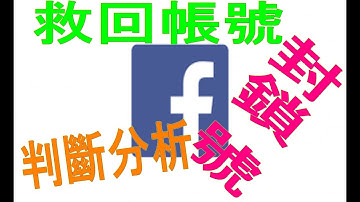 #臉書市集帳號影片認證救回帳號過程 #找出封鎖FB原因地方解救原因 #市集商場封鎖最新規則看法