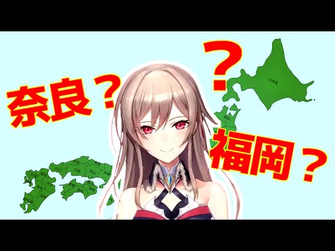 【常識】フレンの都道府県覚えてるかな？チェック【にじさんじ切り抜き】