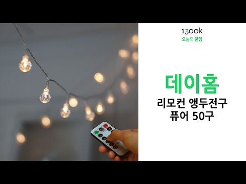 #1300k 랜선집들이에 초대합니다! 데이홈 앵두전구 #셀렉트TV