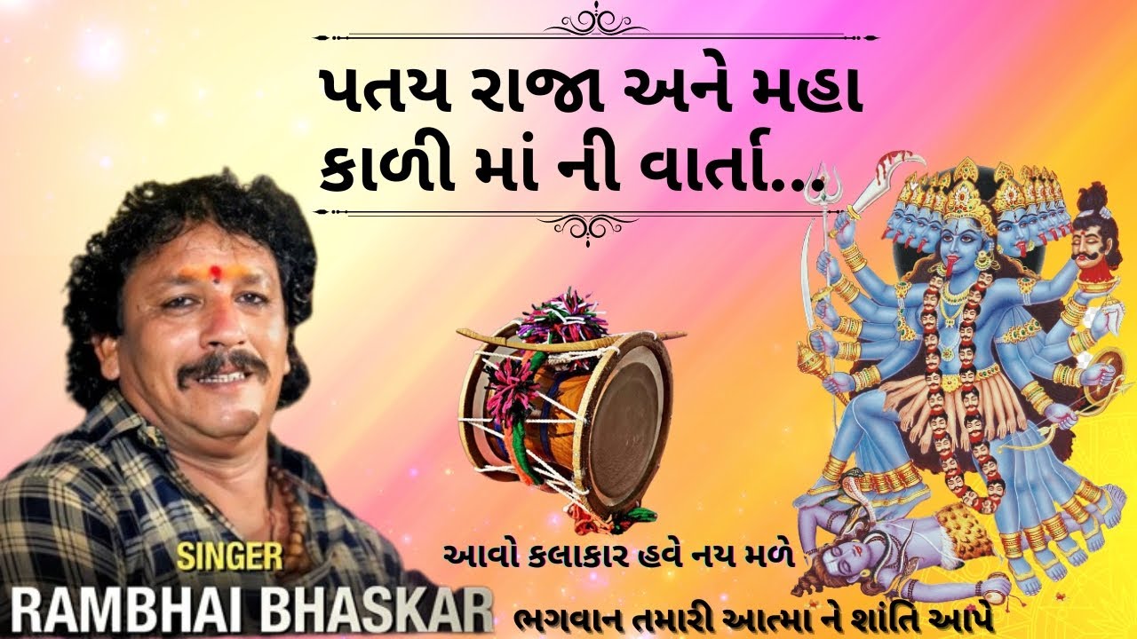 પતય રાજા અને મહા કાળી માં ની વાર્તા||Rambhai Bhaskar|Dakla|Mataji no mandavo|Mahakali na Dakla#dakla