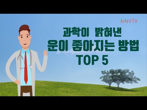 과학이 밝혀낸 운(運)이 좋아지는 방법 TOP 5