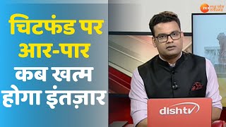 Aapkiawaaz: चिटफंड पर आर-पार कब खत्म होगा इंतज़ार ?